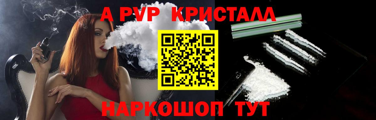 A-PVP Crystall Волгодонск