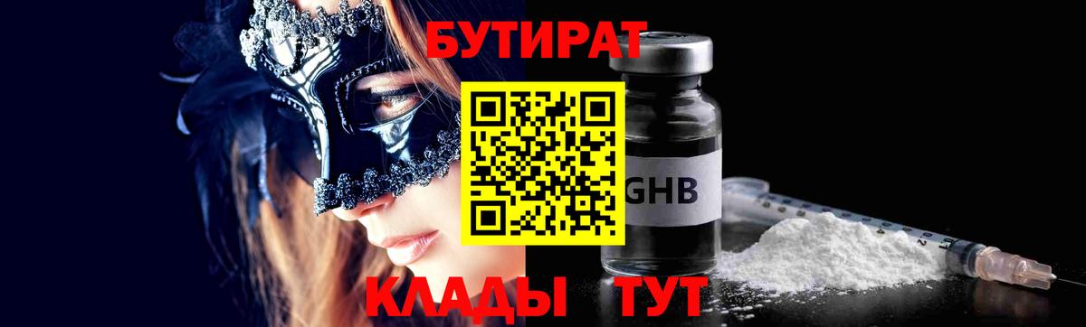 БУТИРАТ 99%  Вход с VPN  БУТИРАТ  Волгодонск 