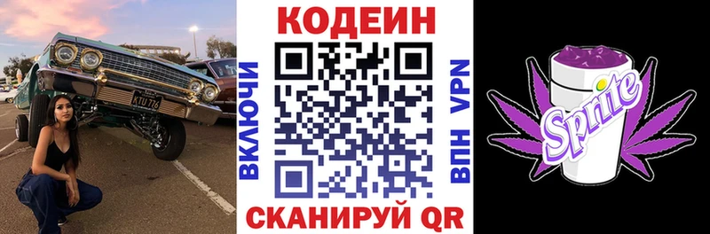 Codein напиток Lean (лин) Волгодонск