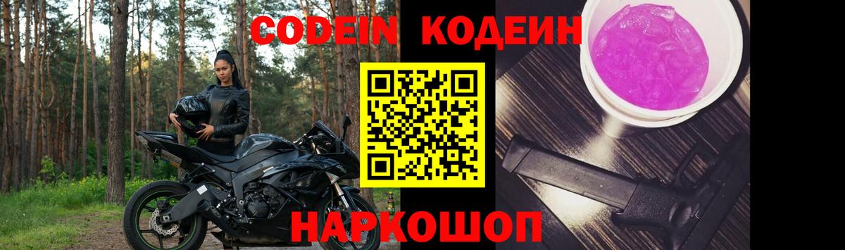 Codein Purple Drank  Кодеин напиток Lean (лин)  Волгодонск 