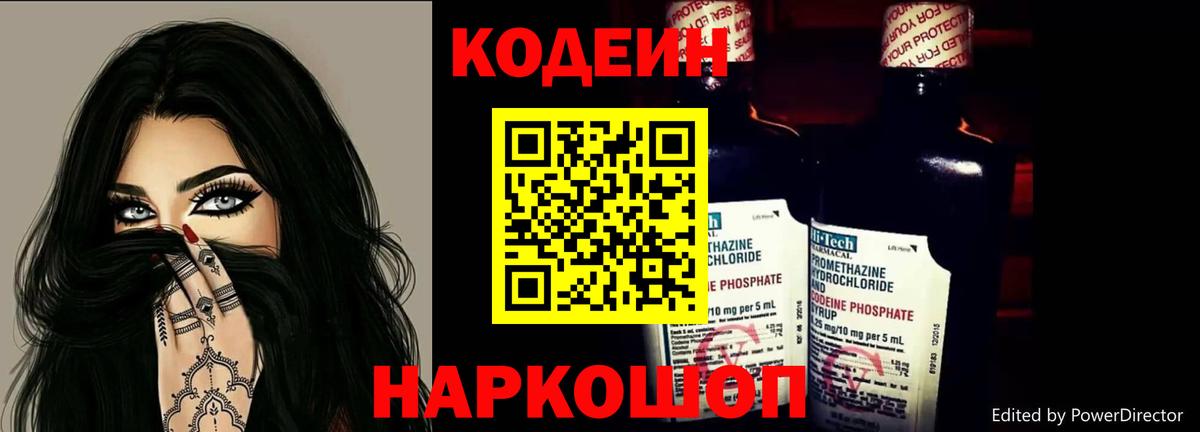 Волгодонск  Codein Purple Drank  Вход с VPN  Кодеиновый сироп Lean Purple Drank 