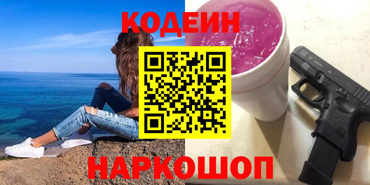Кодеиновый сироп Lean Purple Drank Волгодонск