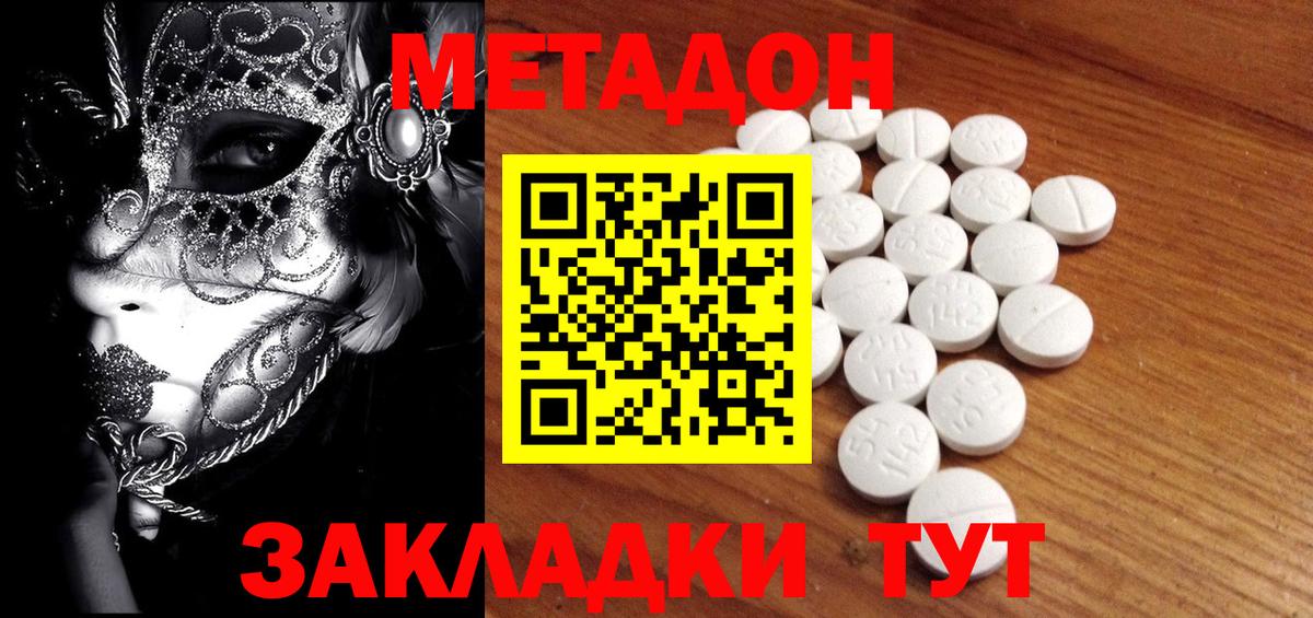 Метадон methadone Волгодонск